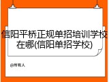 信阳平桥正规单招培训学校在哪(信阳单招学校)