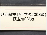 陕西科技卫生学校2003级(陕卫校03级)