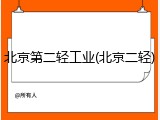 北京第二轻工业(北京二轻)