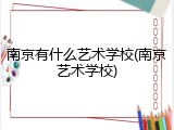 南京有什么艺术学校(南京艺术学校)