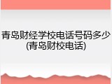 青岛财经学校电话号码多少(青岛财校电话)