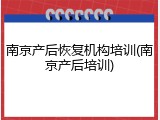 南京产后恢复机构培训(南京产后培训)