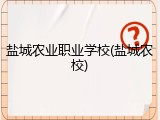 盐城农业职业学校(盐城农校)