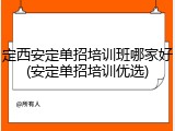 定西安定单招培训班哪家好(安定单招培训优选)