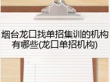 烟台龙口找单招集训的机构有哪些(龙口单招机构)