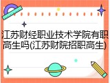 江苏财经职业技术学院有职高生吗(江苏财院招职高生)
