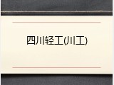 四川轻工(川工)