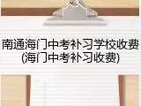 南通海门中考补习学校收费(海门中考补习收费)