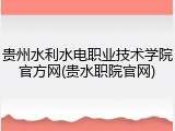 贵州水利水电职业技术学院官方网(贵水职院官网)