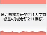适合机械考研的211大学有哪些(机械考研211推荐)