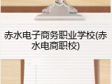 赤水电子商务职业学校(赤水电商职校)