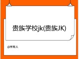 贵族学校jk(贵族JK)