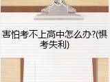 害怕考不上高中怎么办?(惧考失利)