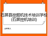 石屏县挖掘机技术培训学校(石屏挖机培训)