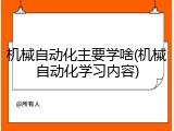 机械自动化主要学啥(机械自动化学习内容)