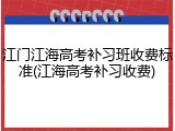 江门江海高考补习班收费标准(江海高考补习收费)