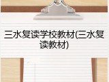 三水复读学校教材(三水复读教材)
