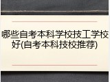 哪些自考本科学校技工学校好(自考本科技校推荐)