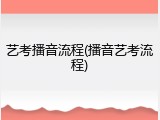 艺考播音流程(播音艺考流程)