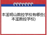 本溪明山数控学校有哪些(本溪数控学校)