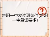 贵阳一中复读班条件(贵阳一中复读要求)