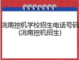 洮南挖机学校招生电话号码(洮南挖机招生)