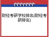 财经考研学校排名(财经考研排名)