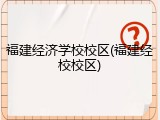 福建经济学校校区(福建经校校区)