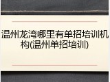 温州龙湾哪里有单招培训机构(温州单招培训)