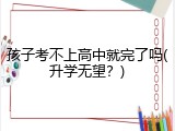 孩子考不上高中就完了吗(升学无望？)