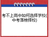 考不上高中如何选择学校(中考落榜择校)