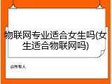 物联网专业适合女生吗(女生适合物联网吗)