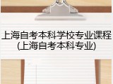 上海自考本科学校专业课程(上海自考本科专业)