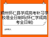 朔州怀仁县学成高考补习学校是全日制吗(怀仁学成高考全日制)