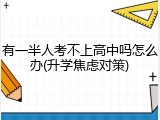 有一半人考不上高中吗怎么办(升学焦虑对策)
