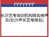 长沙艺考培训机构排名榜声乐(长沙声乐艺考排名)
