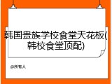韩国贵族学校食堂天花板(韩校食堂顶配)