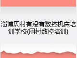 淄博周村有没有数控机床培训学校(周村数控培训)