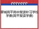 晋城高平高中复读补习学校学费(高平复读学费)