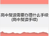 高中复读需要办理什么手续(高中复读手续)
