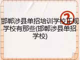 邯郸涉县单招培训学校正规学校有那些(邯郸涉县单招学校)
