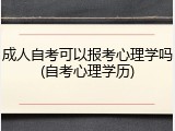 成人自考可以报考心理学吗(自考心理学历)