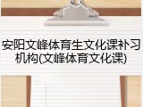 安阳文峰体育生文化课补习机构(文峰体育文化课)