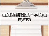 山东财经职业技术学校(山东财校)