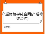 产后修复学徒合同(产后修徒合约)