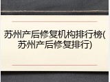 苏州产后修复机构排行榜(苏州产后修复排行)