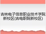 吉林电子信息职业技术学院新校区(吉电职院新校区)