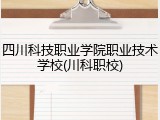 四川科技职业学院职业技术学校(川科职校)