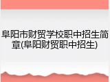 阜阳市财贸学校职中招生简章(阜阳财贸职中招生)