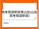 高考复读新政策山东(山东高考复读新政)